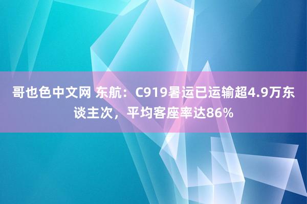 哥也色中文网 东航：C919暑运已运输超4.9万东谈主次，平均客座率达86%