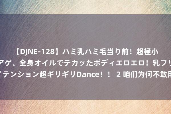 【DJNE-128】ハミ乳ハミ毛当り前！超極小ビキニでテンションアゲアゲ、全身オイルでテカッたボディエロエロ！乳フリ尻フリまくりのハイテンション超ギリギリDance！！ 2 咱们为何不敢用电？中国住户东说念主均每月用电83度，好意思国高达364度