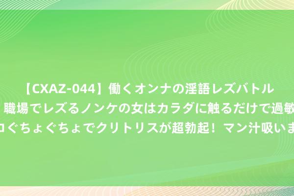 【CXAZ-044】働くオンナの淫語レズバトル DX 20シーン 4時間 職場でレズるノンケの女はカラダに触るだけで過敏に反応し、オマ○コぐちょぐちょでクリトリスが超勃起！マン汁吸いまくるとソリながらイキまくり！！ 谢尔曼：突发情况导致部分球员被换下，杯赛去世咱们全力专注联赛