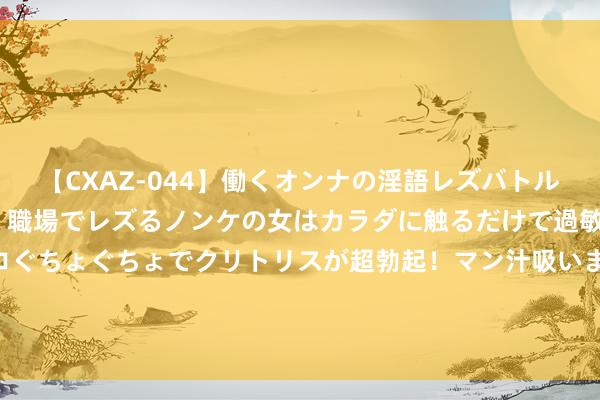 【CXAZ-044】働くオンナの淫語レズバトル DX 20シーン 4時間 職場でレズるノンケの女はカラダに触るだけで過敏に反応し、オマ○コぐちょぐちょでクリトリスが超勃起！マン汁吸いまくるとソリながらイキまくり！！ 新华访谈丨超强台风“格好意思”来了，对我国影响有多大？_大皖新闻 | 安徽网