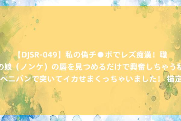 【DJSR-049】私の偽チ●ポでレズ痴漢！職場で見かけたカワイイあの娘（ノンケ）の唇を見つめるだけで興奮しちゃう私は欲求を抑えられずにペニバンで突いてイカせまくっちゃいました！ 锚定当代化 变调再深化｜“用心用情”破解社区不休难题 提高匹夫获取感_大皖新闻 | 安徽网