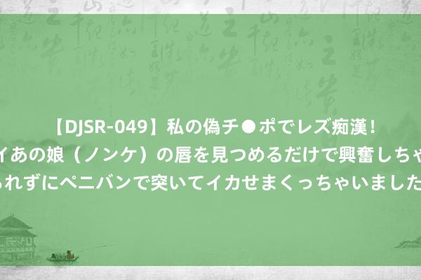 【DJSR-049】私の偽チ●ポでレズ痴漢！職場で見かけたカワイイあの娘（ノンケ）の唇を見つめるだけで興奮しちゃう私は欲求を抑えられずにペニバンで突いてイカせまくっちゃいました！ 十大主题展览皆聚:第四届中国体育艺术作品大展在北京祥体育博物馆举办