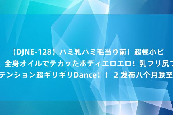 【DJNE-128】ハミ乳ハミ毛当り前！超極小ビキニでテンションアゲアゲ、全身オイルでテカッたボディエロエロ！乳フリ尻フリまくりのハイテンション超ギリギリDance！！ 2 发布八个月跌至1798元，12GB+256GB+100W，号称手机行业新卷王