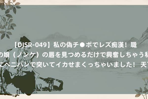 【DJSR-049】私の偽チ●ポでレズ痴漢！職場で見かけたカワイイあの娘（ノンケ）の唇を見つめるだけで興奮しちゃう私は欲求を抑えられずにペニバンで突いてイカせまくっちゃいました！ 天下上初度已毕，陶瓷拉伸形变量可达39.9%！2只倡导龙头逆势高潮，机构最爱好的是这几只