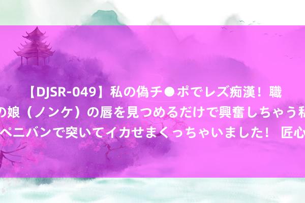 【DJSR-049】私の偽チ●ポでレズ痴漢！職場で見かけたカワイイあの娘（ノンケ）の唇を見つめるだけで興奮しちゃう私は欲求を抑えられずにペニバンで突いてイカせまくっちゃいました！ 匠心铸就品牌——欧芭集团董事长蔡艺卓引颈“欧芭”传闻之旅