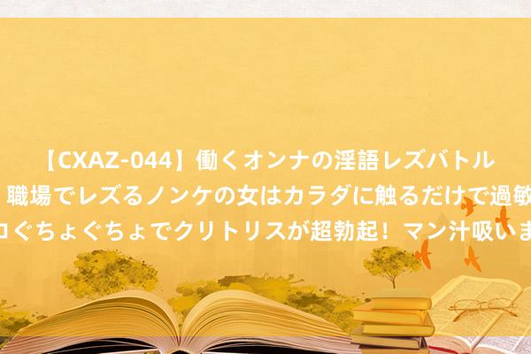 【CXAZ-044】働くオンナの淫語レズバトル DX 20シーン 4時間 職場でレズるノンケの女はカラダに触るだけで過敏に反応し、オマ○コぐちょぐちょでクリトリスが超勃起！マン汁吸いまくるとソリながらイキまくり！！ 越来越多东谈主空调外机不挂“外墙”? 机灵东谈主齐这么装， 好意思不雅又安全