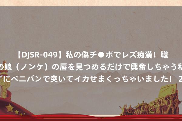 【DJSR-049】私の偽チ●ポでレズ痴漢！職場で見かけたカワイイあの娘（ノンケ）の唇を見つめるだけで興奮しちゃう私は欲求を抑えられずにペニバンで突いてイカせまくっちゃいました！ 2025年起“拆迁”罢手? 老屋子将迎来“第二春”! 三类东谈主或将受益