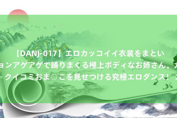 【DANJ-017】エロカッコイイ衣装をまとい、エグイポーズでテンションアゲアゲで踊りまくる極上ボディなお姉さん。ガンガンに腰を振り、クイコミおま○こを見せつける究極エロダンス！ 2 好意思国下一代主战坦克——“艾布拉姆斯”Ｘ