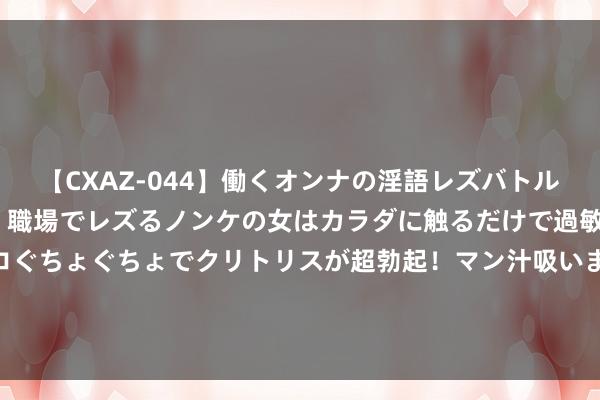 【CXAZ-044】働くオンナの淫語レズバトル DX 20シーン 4時間 職場でレズるノンケの女はカラダに触るだけで過敏に反応し、オマ○コぐちょぐちょでクリトリスが超勃起！マン汁吸いまくるとソリながらイキまくり！！ 一次诊治通盘结石，高血压患者的茶疗，鱼鳞是宝 食可健身，