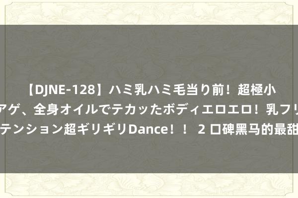 【DJNE-128】ハミ乳ハミ毛当り前！超極小ビキニでテンションアゲアゲ、全身オイルでテカッたボディエロエロ！乳フリ尻フリまくりのハイテンション超ギリギリDance！！ 2 口碑黑马的最甜演义《改弦更张：我能想到畴昔》，必须追完再就寝！