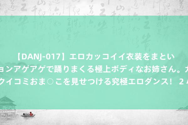 【DANJ-017】エロカッコイイ衣装をまとい、エグイポーズでテンションアゲアゲで踊りまくる極上ボディなお姉さん。ガンガンに腰を振り、クイコミおま○こを見せつける究極エロダンス！ 2 小户型装修贪图的要道， 让你的家变身空间魔术师!