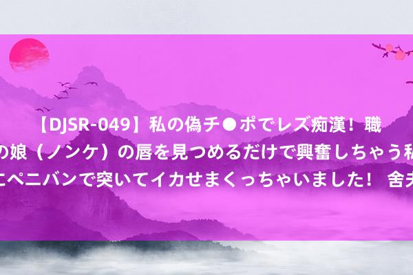 【DJSR-049】私の偽チ●ポでレズ痴漢！職場で見かけたカワイイあの娘（ノンケ）の唇を見つめるだけで興奮しちゃう私は欲求を抑えられずにペニバンで突いてイカせまくっちゃいました！ 舍夫勒赢康卡斯特商务前十 豪取800万好意思元奖金