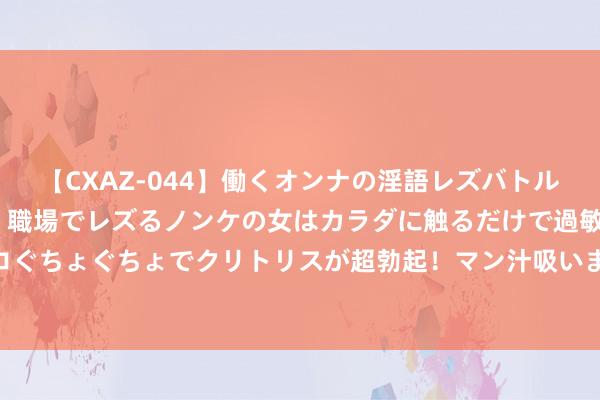 【CXAZ-044】働くオンナの淫語レズバトル DX 20シーン 4時間 職場でレズるノンケの女はカラダに触るだけで過敏に反応し、オマ○コぐちょぐちょでクリトリスが超勃起！マン汁吸いまくるとソリながらイキまくり！！ 智齿一定要拔吗？不拔会咋样？