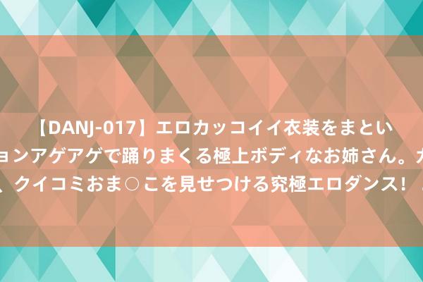 【DANJ-017】エロカッコイイ衣装をまとい、エグイポーズでテンションアゲアゲで踊りまくる極上ボディなお姉さん。ガンガンに腰を振り、クイコミおま○こを見せつける究極エロダンス！ 2 显微镜下的兰花保卫战! 精确识别， 科学防治， 看守每一份绿意!