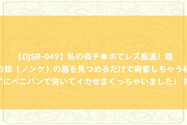 【DJSR-049】私の偽チ●ポでレズ痴漢！職場で見かけたカワイイあの娘（ノンケ）の唇を見つめるだけで興奮しちゃう私は欲求を抑えられずにペニバンで突いてイカせまくっちゃいました！ 搀和磁振子-声子耦合: 从铁性玻璃态到多热冷却