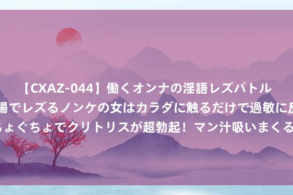 【CXAZ-044】働くオンナの淫語レズバトル DX 20シーン 4時間 職場でレズるノンケの女はカラダに触るだけで過敏に反応し、オマ○コぐちょぐちょでクリトリスが超勃起！マン汁吸いまくるとソリながらイキまくり！！ 100%存在生命? 科学家发现超等地球格利泽581g， 究竟有啥异常?