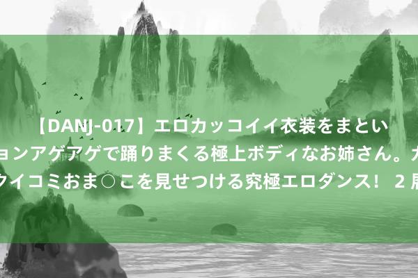 【DANJ-017】エロカッコイイ衣装をまとい、エグイポーズでテンションアゲアゲで踊りまくる極上ボディなお姉さん。ガンガンに腰を振り、クイコミおま○こを見せつける究極エロダンス！ 2 展望年内通畅！北京地铁3条线（段）插手“跑图”阶段