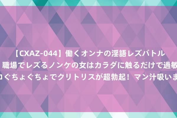 【CXAZ-044】働くオンナの淫語レズバトル DX 20シーン 4時間 職場でレズるノンケの女はカラダに触るだけで過敏に反応し、オマ○コぐちょぐちょでクリトリスが超勃起！マン汁吸いまくるとソリながらイキまくり！！ 交通治理再升级，北京这些病院、景区、商圈全面优化