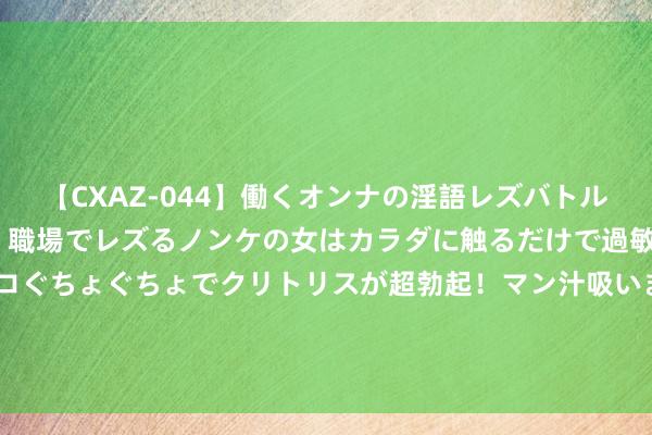 【CXAZ-044】働くオンナの淫語レズバトル DX 20シーン 4時間 職場でレズるノンケの女はカラダに触るだけで過敏に反応し、オマ○コぐちょぐちょでクリトリスが超勃起！マン汁吸いまくるとソリながらイキまくり！！ 陶瓷内胆炖锅，银离子蒸笼看护健康每一餐！