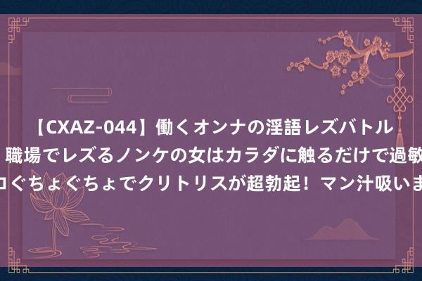 【CXAZ-044】働くオンナの淫語レズバトル DX 20シーン 4時間 職場でレズるノンケの女はカラダに触るだけで過敏に反応し、オマ○コぐちょぐちょでクリトリスが超勃起！マン汁吸いまくるとソリながらイキまくり！！ 热搜爆了！《黑传说：悟空》被指抄袭，多位博主发声质疑