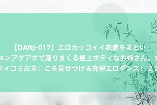 【DANJ-017】エロカッコイイ衣装をまとい、エグイポーズでテンションアゲアゲで踊りまくる極上ボディなお姉さん。ガンガンに腰を振り、クイコミおま○こを見せつける究極エロダンス！ 2 当意志阑珊躯体，东说念主应当如何感受糊口与爱