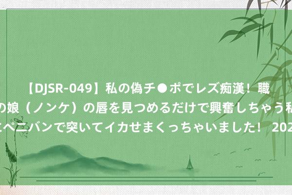 【DJSR-049】私の偽チ●ポでレズ痴漢！職場で見かけたカワイイあの娘（ノンケ）の唇を見つめるだけで興奮しちゃう私は欲求を抑えられずにペニバンで突いてイカせまくっちゃいました！ 2024创投大会暨中国上市公司新质坐褥力投资与并购研讨对接会将举办