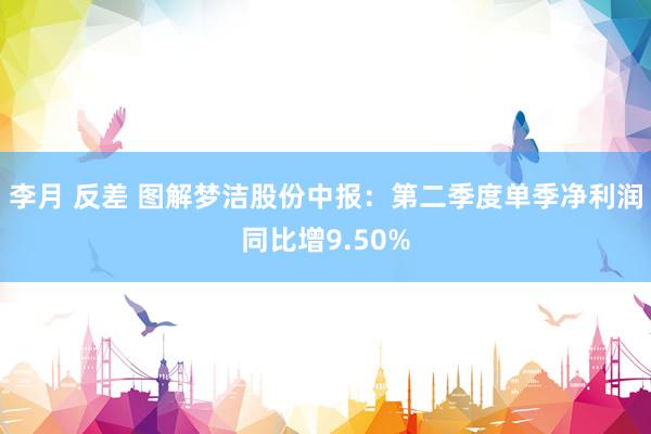 李月 反差 图解梦洁股份中报：第二季度单季净利润同比增9.50%