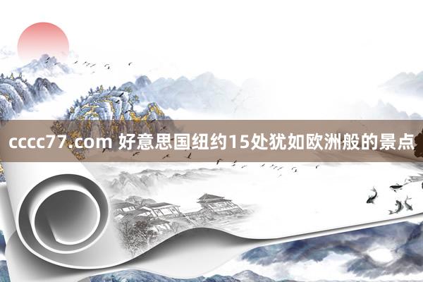 cccc77.com 好意思国纽约15处犹如欧洲般的景点