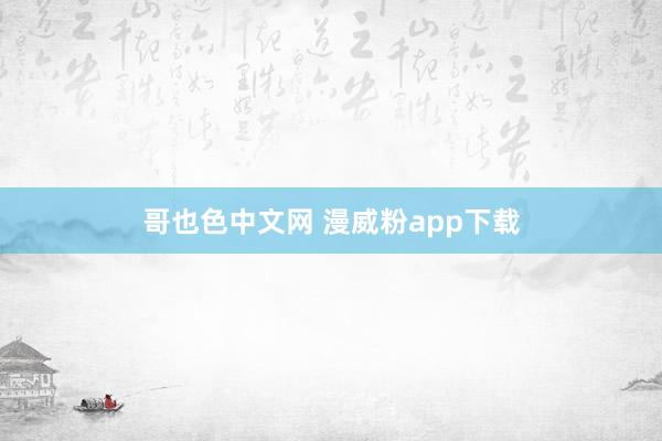 哥也色中文网 漫威粉app下载