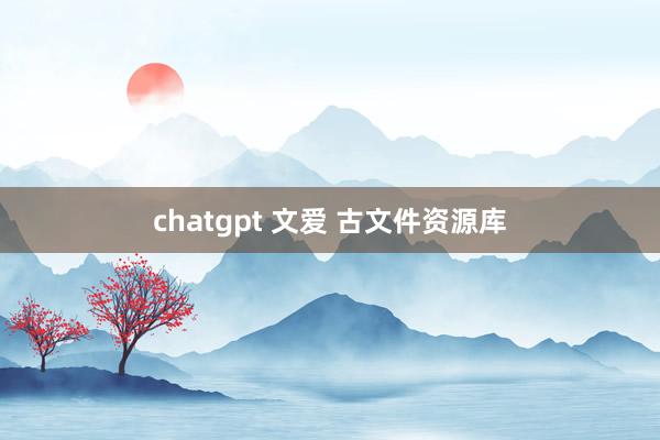 chatgpt 文爱 古文件资源库