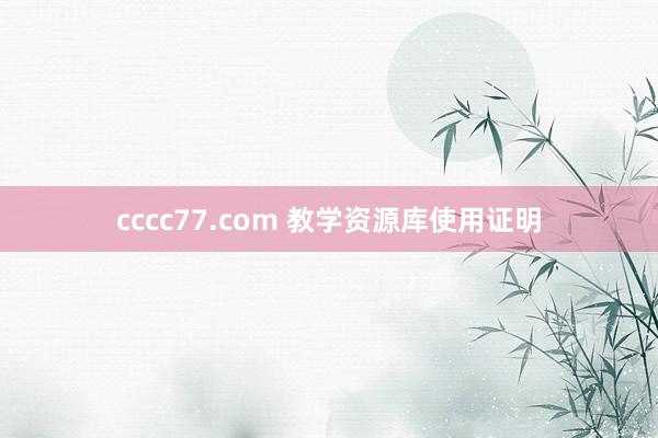 cccc77.com 教学资源库使用证明